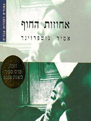 cover image of אחוזות החוף